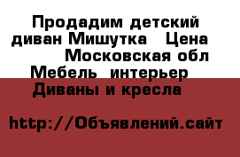 Продадим детский диван Мишутка › Цена ­ 9 500 - Московская обл. Мебель, интерьер » Диваны и кресла   
